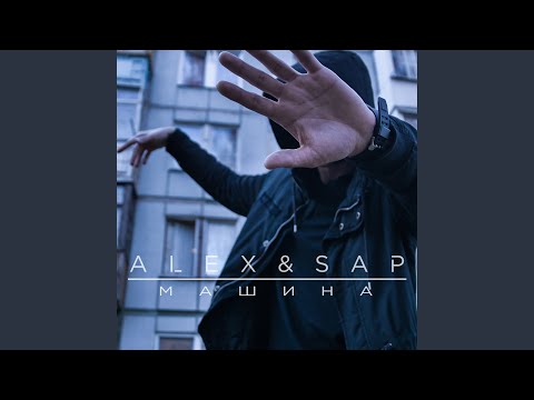 Alex, SAP - Я тебя не помню видео (клип)