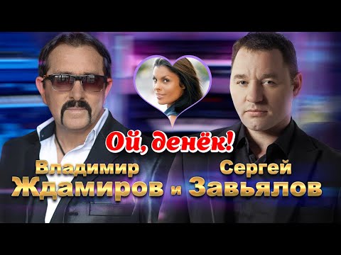 Сергей Завьялов, Владимир Ждамиров - Ой, денёк! видео (клип)