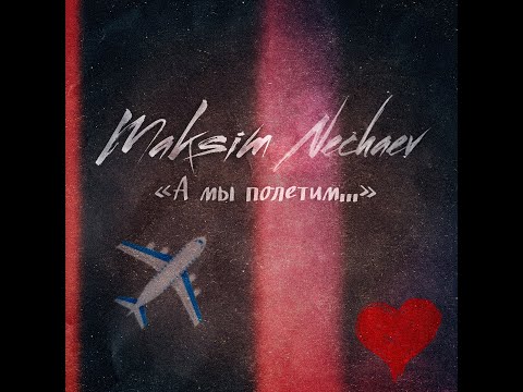 Maksim Nechaev - А мы полетим видео (клип)