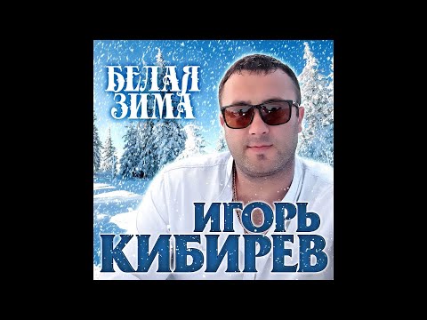Игорь Кибирев - Белая зима видео (клип)