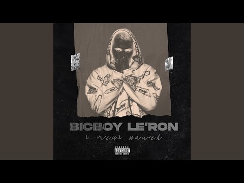 BicBoy Le'ron - Рутина видео (клип)