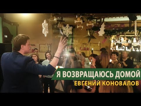 Евгений Коновалов - Я возвращаюсь домой видео (клип)