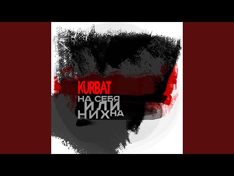 Kurbat - Чувствуй сердцем видео (клип)