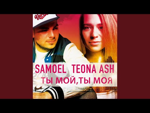 Teona Ash, Samoel - Ты мой, ты моя (Romantic Edit) видео (клип)