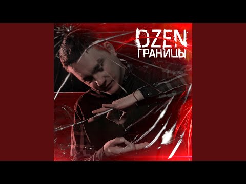 DZEN - Это не больно видео (клип)