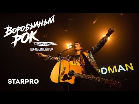 GARIWOODMAN - Воробьиный рок видео (клип)