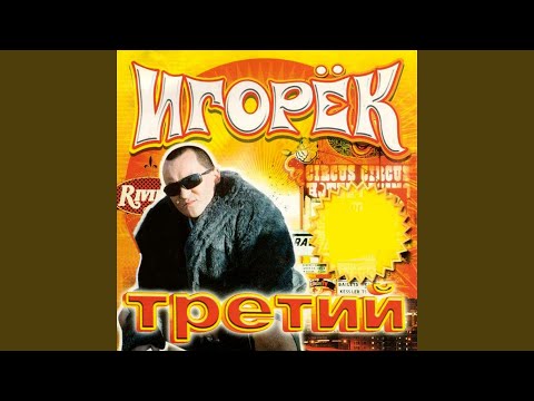 Игорек, Гавана - Почему скучает Игорёк (Ukrainian Version) видео (клип)