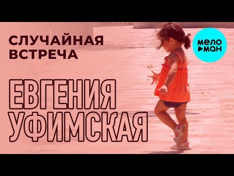 Евгения Уфимская feat. Den D - Случайная встреча видео (клип)