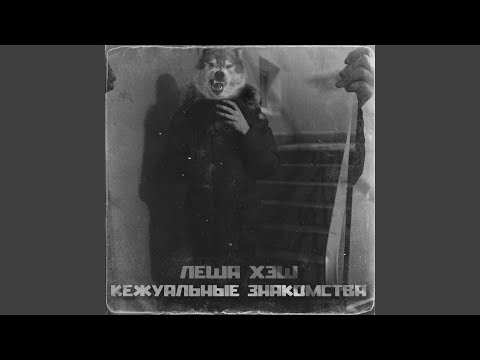 Леша Хэш, Podzemnii zvyk - Самоанализ (prod. by SIXSKAT) видео (клип)