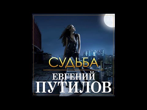 Евгений Путилов - Судьба видео (клип)