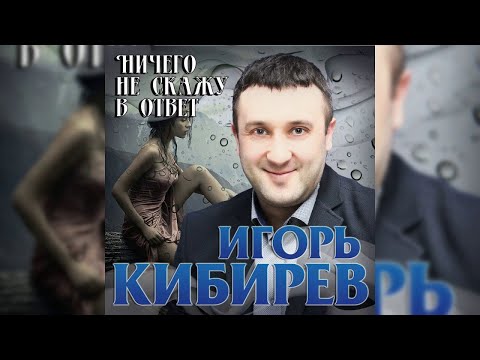 Игорь Кибирев - Ничего не скажу в ответ видео (клип)