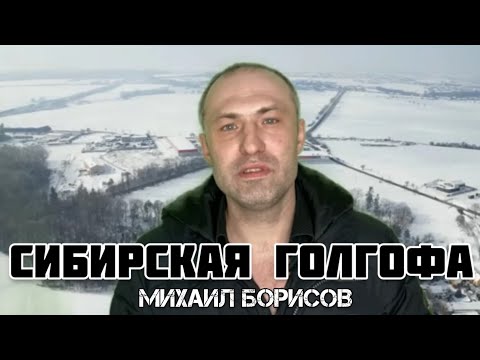 Михаил Борисов - Сибирская голгофа видео (клип)