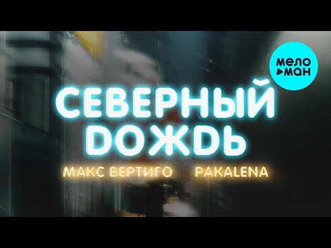 Макс Вертиго, PAKALENA - Северный дождь видео (клип)