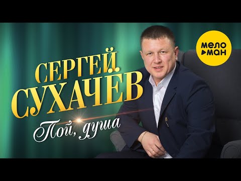 Сергей Сухачёв - Пой, душа видео (клип)