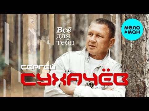 Сергей Сухачев - Всё для тебя видео (клип)