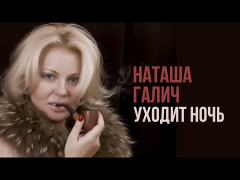 Наташа Галич - Уходит ночь видео (клип)