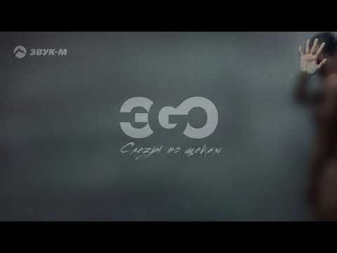 ЭGO - Слезы по щекам видео (клип)