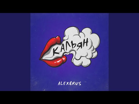 Alex&RUS - Кальян видео (клип)