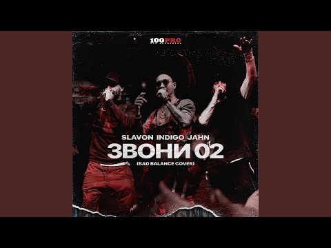 Indigo, jahn, Slavon - Звони 02 (Instrumental) видео (клип)
