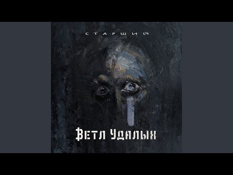 Ветл Удалых - Тлен видео (клип)