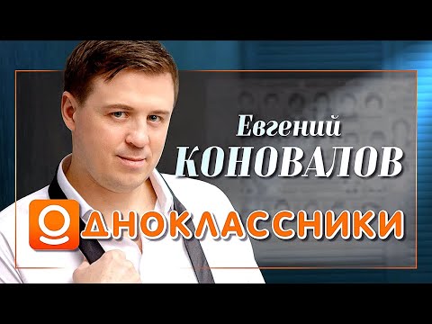 Евгений Коновалов - Одноклассники видео (клип)