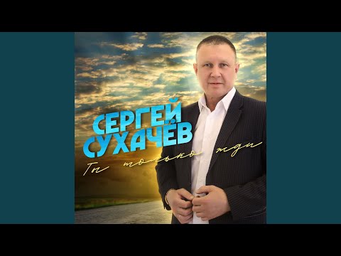 Сергей Сухачёв - Как ты там без меня видео (клип)
