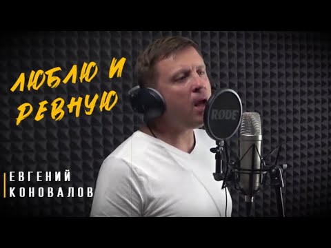 Евгений Коновалов - Люблю и ревную видео (клип)