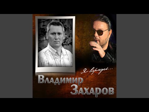 Владимир Захаров - Глоток любви видео (клип)