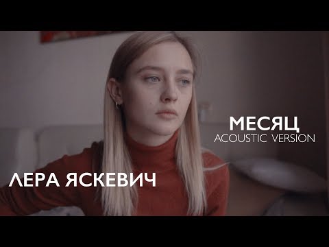 Лера Яскевич - Месяц (Акустическая версия) видео (клип)