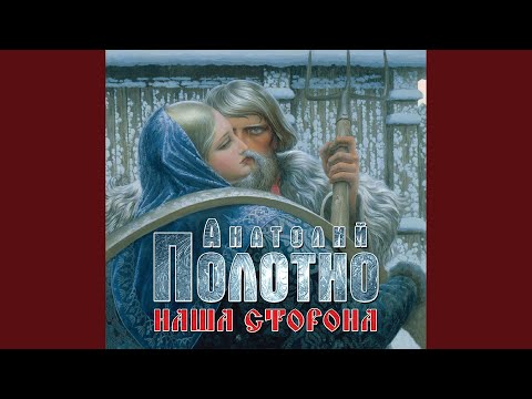 Анатолий Полотно - А вокруг тайга видео (клип)