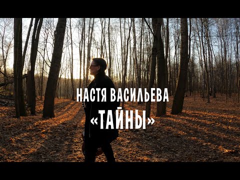 Настя Васильева - Тайны видео (клип)