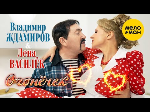 Владимир Ждамиров, Лена Василёк - Огонёчек видео (клип)