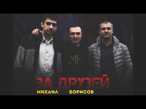 Михаил Борисов - За друзей видео (клип)