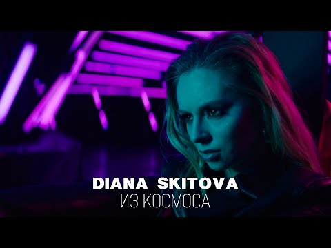 Diana Skitova - Никогда видео (клип)