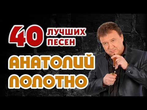 Анатолий Полотно - Тропиночки видео (клип)