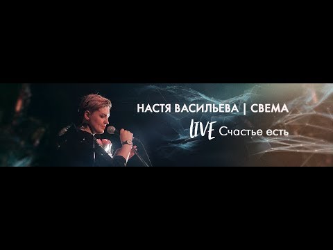 Настя Васильева - Cчастье есть видео (клип)