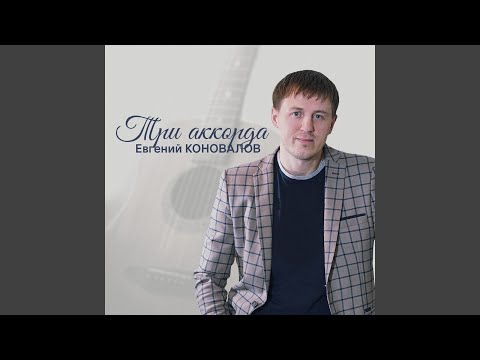 Евгений Коновалов - Монолог видео (клип)