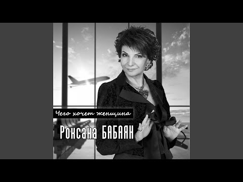 Роксана Бабаян - Возьми меня с собой видео (клип)