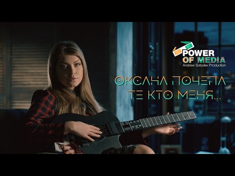 Оксана Почепа - Те кто меня (Histrionic Remix) видео (клип)
