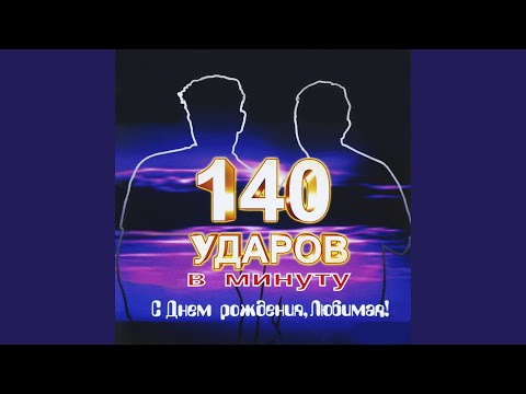 140 Ударов в минуту - Тебе 15 (Vocal Version) видео (клип)
