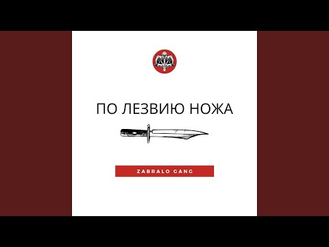Кислый, zabralo gang - Безумие видео (клип)