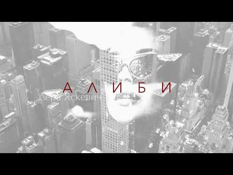 Лера Яскевич - Алиби видео (клип)