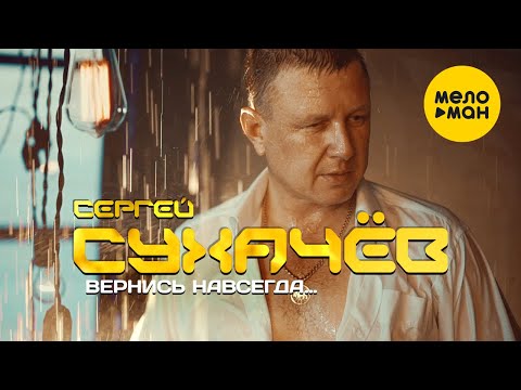 Сергей Сухачёв - Вернись навсегда видео (клип)