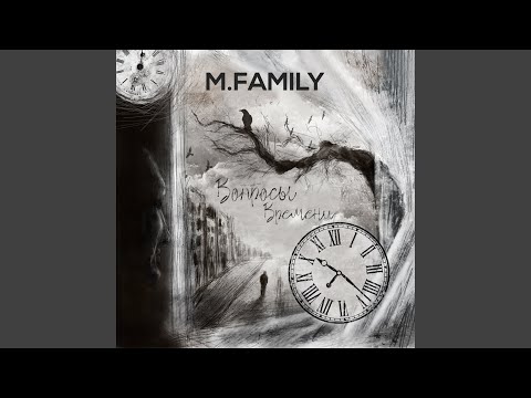 M.Family - Вопросы времени (Скит Контроль) видео (клип)