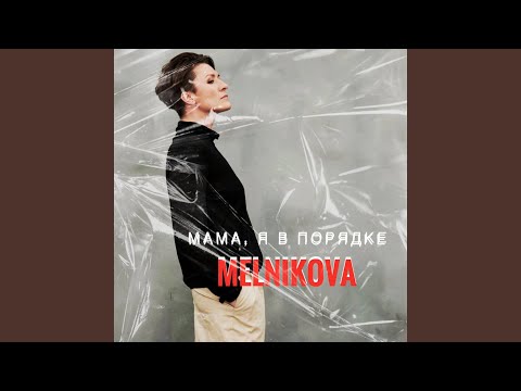 MelnikovA, Вера Полозкова - Сегодня будет шоу видео (клип)