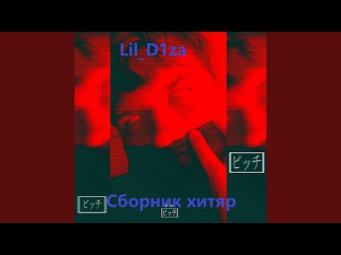 Lil_D1za - Мамин ёбырь видео (клип)