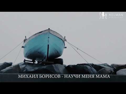 Михаил Борисов - Научи меня мама видео (клип)