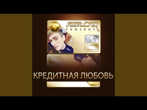 Alexander Project - Кредитная любовь (Radio Edit) видео (клип)