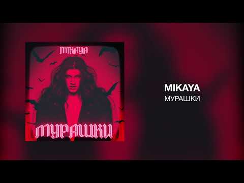 MIKAYA - Мурашки видео (клип)