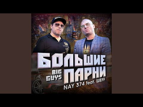 NAY 374, ШЕFF - Большие парни (Акапелла) видео (клип)